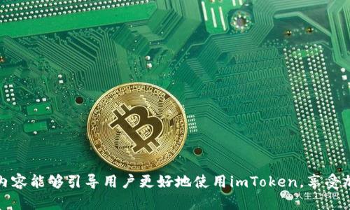   imToken钱包：创建多个钱包的能力与管理技巧 / 
 guanjian ci imToken, 数字钱包, 钱包管理, 加密货币 /guanjian ci 

在如今这个加密货币飞速发展的时代，万千用户逐渐认识到安全存储和管理数字资产的重要性。作为一款知名的数字钱包，imToken不仅支持多种加密货币，还允许用户创建和管理多个钱包，为投资者提供了极大的便利。

什么是imToken？
imToken是一款受到广泛欢迎的数字资产钱包，专注于提供安全、便捷的数字货币管理服务。它不仅可以用于存储多种主流加密货币，还具备去中心化交易所、DApp浏览器等功能，使得用户能够更轻松地参与到区块链生态中。imToken的用户友好界面以及丰富的功能，使得其在全球范围内拥有了大量忠实用户。

imToken可以创建多少个钱包？
新用户在imToken中设立的第一个钱包是非常重要的。在imToken中，用户可以创建多个钱包，没有固定的上限。一般来说，用户可以根据个人需求创建任意数量的多重钱包，非常适合重视管理和安全的用户。例如，用户可以为不同的投资策略、家庭成员或者不同的加密货币项目创建单独的钱包，通过这种方式更好地管理资金和风险。

创建多个钱包的优点
创建多个钱包的优点显而易见。首先，为每个项目或目的设立独立的钱包可以帮助用户有效地分隔资产，避免因意外操作而导致资产损失。例如，用户可以将长期投资的资产存放在一些不易动用的钱包中，而在其他钱包中执行日常的交易活动。
其次，在进行加密资产的交易时，为了管理好备份和恢复信息，分散管理各个钱包会使得恢复过程变得更加清晰和简便。更重要的是，即使某个钱包不小心泄露或者遭受攻击，其他钱包的安全性仍然得以保障，从而有效降低整体风险。

如何在imToken中创建和管理多个钱包？
在imToken中创建新钱包相对简单，只需按照以下步骤进行操作：
ol
li下载并安装imToken应用程序，确保其为最新版本。/li
li打开应用程序后，点击“创建钱包”的选项，按照提示输入钱包名称及还原密码。/li
li在“钱包管理”界面中，点击“新建钱包”，填入相关信息，完成新钱包的创建。/li
li管理多个钱包时，可以通过切换钱包的页面查看不同的钱包余额及交易记录。/li
/ol
在钱包管理中，用户还可以根据需要重命名、导出私钥或助记词、以及删除不再使用的钱包。

imToken钱包的安全性
安全性是选择任何数字钱包时最重要的考量因素之一。imToken作为一款知名度较高的数字钱包，其采取了多种安全措施来保障用户资产的安全。这包括但不限于对私钥本地存储、利用生物识别技术、以及设定复杂的访问密码等。
首先，imToken的私钥仅保存在用户本地设备中，不会上传至任何服务器，降低了黑客攻击风险。其次，用户可以选择多重认证手段，比如短信验证、指纹解锁等，增强了钱包的安全性。此外，每次钱包的交易请求前，用户需进行二次确认，确保每次交易都是用户亲自发起的。

可能会遇到的问题及解决方式

问题一：如何恢复已创建的钱包？
许多用户在使用数字钱包时，可能会因为手机丢失或误操作而失去对钱包的访问权限。在imToken中，用户可以通过助记词来恢复钱包，这也是imToken安全设计的一部分。当用户创建钱包时，系统会生成一组助记词，用户需要妥善保存，绝不能丢失。恢复钱包的步骤如下：
ol
li打开imToken应用程序，在登录界面选择“恢复钱包”。/li
li输入助记词，按照顺序输入每个单词。/li
li设置新的访问密码后，即可成功恢复钱包。/li
/ol
在此提醒用户，恢复助记词时需环境安静，以确保没有人欺骗性获取您的信息。因此，保存助记词时应选择一个安全且不易被窃取的环境。

问题二：imToken钱包的资产转移问题
在使用imToken进行数字货币的交易时，资产转移是一个不可避免的问题。对于新手用户来说，可能会担心资金转移的安全性以及手续费等问题。在imToken中，用户可以轻松实现各种资产转移，包括发起转账、合并资产等。
进行资产转移时，用户需注意以下几点：
ol
li确保网络环境稳定，避免因为网络中断导致的交易失败。/li
li转账前仔细核对接收地址和金额，确保无误后再进行确认。/li
li识别交易所的转账手续费，合理规划资金操作以节省成本。/li
/ol
完成转移后，用户需耐心等待交易在区块链上得到确认，并可以在钱包的交易记录中查看到相关信息。

问题三：如何防止钱包被盗？
在加密资产管理中，安全始终是用户关注的重点。imToken为用户提供了多种安全防护措施，但用户本身的操作习惯也 critically。以下是一些防止钱包被盗的建议：
ol
li定期更换钱包访问密码，并将其设置得复杂且散布。/li
li启用二次身份验证措施，如短信验证或生物识别，增加安全防线。/li
li不要随意点击不明链接或下载不明应用程序，防止网络病毒的攻击。/li
li在公用网络使用时，尽量避免进行大额交易。/li
/ol
综上，通过提升自身安全意识，用户可以显著降低钱包被盗的风险，保障个人资产的安全。

问题四：imToken的DApp使用问题
imToken支持用户通过DApp进行各种区块链应用的操作，许多新用户对DApp的使用流程不太了解。针对这一问题，我们提供了简单的操作指南：
ol
li在imToken应用中，找到“DApp浏览器”，选择合适的DApp。/li
li根据DApp的要求连接自己的钱包，通常需要进行授权。/li
li按照DApp的提示进行操作，例如交换资产、参与DeFi项目等。/li
/ol
同时，用户在使用DApp时需关注其安全性，确保选择知名度高且评价好的平台来避免与欺诈行为碰撞。

总结而言，imToken不仅支持用户创建多个钱包，便于用户管理资产，还提供了安全的环境和丰富的功能来满足用户的数字资产需求。希望以上内容能够引导用户更好地使用imToken，享受加密世界带来的便利与快乐。
