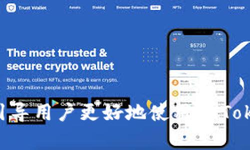   imToken钱包：创建多个钱包的能力与管理技巧 / 
 guanjian ci imToken, 数字钱包, 钱包管理, 加密货币 /guanjian ci 

在如今这个加密货币飞速发展的时代，万千用户逐渐认识到安全存储和管理数字资产的重要性。作为一款知名的数字钱包，imToken不仅支持多种加密货币，还允许用户创建和管理多个钱包，为投资者提供了极大的便利。

什么是imToken？
imToken是一款受到广泛欢迎的数字资产钱包，专注于提供安全、便捷的数字货币管理服务。它不仅可以用于存储多种主流加密货币，还具备去中心化交易所、DApp浏览器等功能，使得用户能够更轻松地参与到区块链生态中。imToken的用户友好界面以及丰富的功能，使得其在全球范围内拥有了大量忠实用户。

imToken可以创建多少个钱包？
新用户在imToken中设立的第一个钱包是非常重要的。在imToken中，用户可以创建多个钱包，没有固定的上限。一般来说，用户可以根据个人需求创建任意数量的多重钱包，非常适合重视管理和安全的用户。例如，用户可以为不同的投资策略、家庭成员或者不同的加密货币项目创建单独的钱包，通过这种方式更好地管理资金和风险。

创建多个钱包的优点
创建多个钱包的优点显而易见。首先，为每个项目或目的设立独立的钱包可以帮助用户有效地分隔资产，避免因意外操作而导致资产损失。例如，用户可以将长期投资的资产存放在一些不易动用的钱包中，而在其他钱包中执行日常的交易活动。
其次，在进行加密资产的交易时，为了管理好备份和恢复信息，分散管理各个钱包会使得恢复过程变得更加清晰和简便。更重要的是，即使某个钱包不小心泄露或者遭受攻击，其他钱包的安全性仍然得以保障，从而有效降低整体风险。

如何在imToken中创建和管理多个钱包？
在imToken中创建新钱包相对简单，只需按照以下步骤进行操作：
ol
li下载并安装imToken应用程序，确保其为最新版本。/li
li打开应用程序后，点击“创建钱包”的选项，按照提示输入钱包名称及还原密码。/li
li在“钱包管理”界面中，点击“新建钱包”，填入相关信息，完成新钱包的创建。/li
li管理多个钱包时，可以通过切换钱包的页面查看不同的钱包余额及交易记录。/li
/ol
在钱包管理中，用户还可以根据需要重命名、导出私钥或助记词、以及删除不再使用的钱包。

imToken钱包的安全性
安全性是选择任何数字钱包时最重要的考量因素之一。imToken作为一款知名度较高的数字钱包，其采取了多种安全措施来保障用户资产的安全。这包括但不限于对私钥本地存储、利用生物识别技术、以及设定复杂的访问密码等。
首先，imToken的私钥仅保存在用户本地设备中，不会上传至任何服务器，降低了黑客攻击风险。其次，用户可以选择多重认证手段，比如短信验证、指纹解锁等，增强了钱包的安全性。此外，每次钱包的交易请求前，用户需进行二次确认，确保每次交易都是用户亲自发起的。

可能会遇到的问题及解决方式

问题一：如何恢复已创建的钱包？
许多用户在使用数字钱包时，可能会因为手机丢失或误操作而失去对钱包的访问权限。在imToken中，用户可以通过助记词来恢复钱包，这也是imToken安全设计的一部分。当用户创建钱包时，系统会生成一组助记词，用户需要妥善保存，绝不能丢失。恢复钱包的步骤如下：
ol
li打开imToken应用程序，在登录界面选择“恢复钱包”。/li
li输入助记词，按照顺序输入每个单词。/li
li设置新的访问密码后，即可成功恢复钱包。/li
/ol
在此提醒用户，恢复助记词时需环境安静，以确保没有人欺骗性获取您的信息。因此，保存助记词时应选择一个安全且不易被窃取的环境。

问题二：imToken钱包的资产转移问题
在使用imToken进行数字货币的交易时，资产转移是一个不可避免的问题。对于新手用户来说，可能会担心资金转移的安全性以及手续费等问题。在imToken中，用户可以轻松实现各种资产转移，包括发起转账、合并资产等。
进行资产转移时，用户需注意以下几点：
ol
li确保网络环境稳定，避免因为网络中断导致的交易失败。/li
li转账前仔细核对接收地址和金额，确保无误后再进行确认。/li
li识别交易所的转账手续费，合理规划资金操作以节省成本。/li
/ol
完成转移后，用户需耐心等待交易在区块链上得到确认，并可以在钱包的交易记录中查看到相关信息。

问题三：如何防止钱包被盗？
在加密资产管理中，安全始终是用户关注的重点。imToken为用户提供了多种安全防护措施，但用户本身的操作习惯也 critically。以下是一些防止钱包被盗的建议：
ol
li定期更换钱包访问密码，并将其设置得复杂且散布。/li
li启用二次身份验证措施，如短信验证或生物识别，增加安全防线。/li
li不要随意点击不明链接或下载不明应用程序，防止网络病毒的攻击。/li
li在公用网络使用时，尽量避免进行大额交易。/li
/ol
综上，通过提升自身安全意识，用户可以显著降低钱包被盗的风险，保障个人资产的安全。

问题四：imToken的DApp使用问题
imToken支持用户通过DApp进行各种区块链应用的操作，许多新用户对DApp的使用流程不太了解。针对这一问题，我们提供了简单的操作指南：
ol
li在imToken应用中，找到“DApp浏览器”，选择合适的DApp。/li
li根据DApp的要求连接自己的钱包，通常需要进行授权。/li
li按照DApp的提示进行操作，例如交换资产、参与DeFi项目等。/li
/ol
同时，用户在使用DApp时需关注其安全性，确保选择知名度高且评价好的平台来避免与欺诈行为碰撞。

总结而言，imToken不仅支持用户创建多个钱包，便于用户管理资产，还提供了安全的环境和丰富的功能来满足用户的数字资产需求。希望以上内容能够引导用户更好地使用imToken，享受加密世界带来的便利与快乐。
