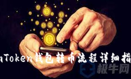imToken钱包转币流程详细指南