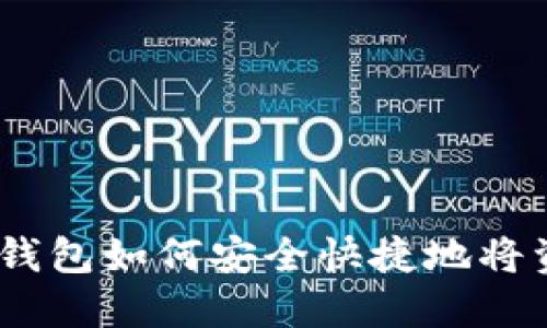 imToken钱包如何安全快捷地将资金提现？
