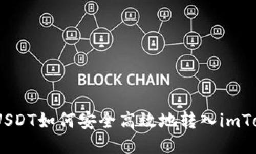 TRC20 USDT如何安全高效地转入imToken钱包