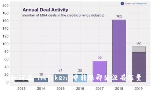 如何在 imToken 中转账即使没有能量