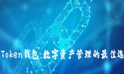 imToken钱包：数字资产管理的最佳选择