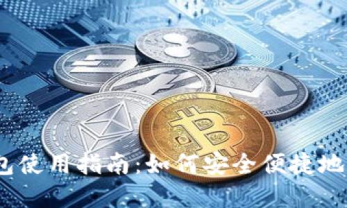 imToken TRX钱包使用指南：如何安全便捷地管理你的TRX资产