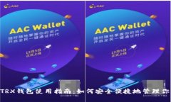 imToken TRX钱包使用指南：如何安全便捷地管理你的