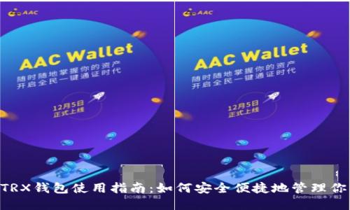 imToken TRX钱包使用指南：如何安全便捷地管理你的TRX资产