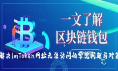 解决imToken网址无法访问的常见问题与对策