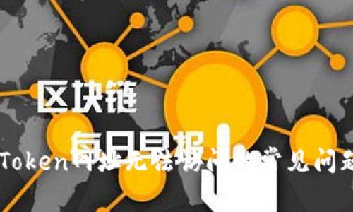 解决imToken网址无法访问的常见问题与对策