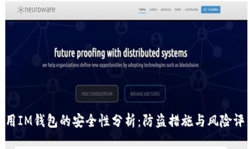 使用IM钱包的安全性分析：防盗措施与风险评估