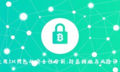 使用IM钱包的安全性分析：防盗措施与风险评估