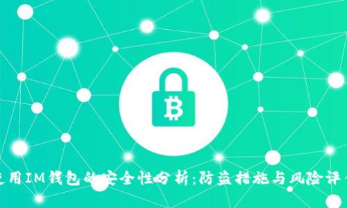 使用IM钱包的安全性分析：防盗措施与风险评估