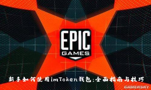 新手如何使用imToken钱包：全面指南与技巧