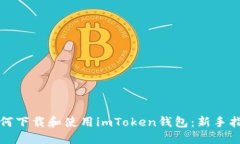 如何下载和使用imToken钱包：新手指南