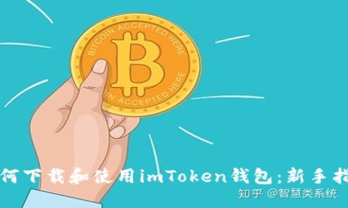 如何下载和使用imToken钱包：新手指南