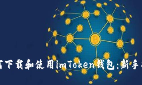 如何下载和使用imToken钱包：新手指南