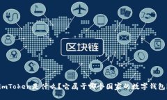 imToken是什么？它属于哪个国家的数字钱包？