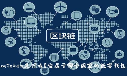 imToken是什么？它属于哪个国家的数字钱包？