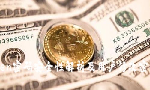 imToken密码安全性解析及用户修改密码指南