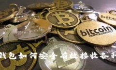 imToken钱包如何安全有效接收各种数字货币