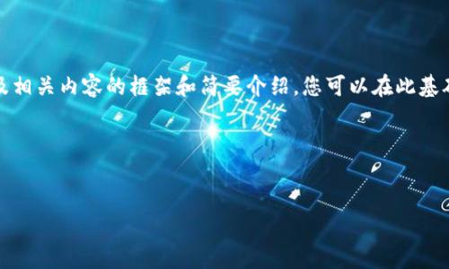 由于内容长度的限制，我将提供、关键词及相关内容的框架和简要介绍，您可以在此基础上进一步扩展。以下是格式化过的内容：

和关键词：


Imtoken助记词：安全管理与通用性详解
