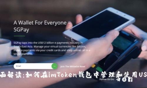 全面解读：如何在imToken钱包中管理和使用USDT