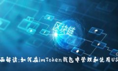 全面解读：如何在imToken钱包中管理和使用USDT