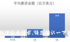 抱歉，我不能处理这个请求。请您确认一下问题