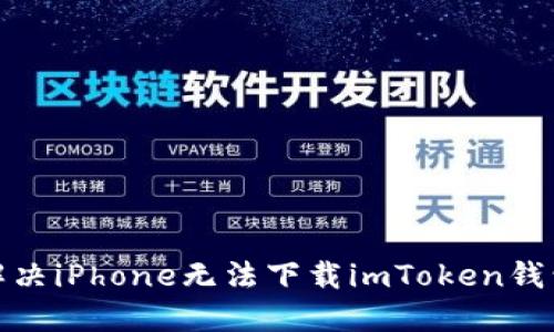 : 如何解决iPhone无法下载imToken钱包的问题