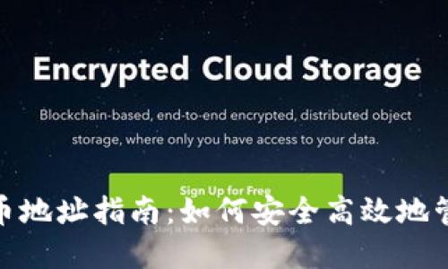 imToken钱包发币地址指南：如何安全高效地管理你的数字资产