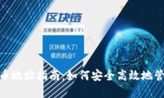 imToken钱包发币地址指南：如何安全高效地管理你