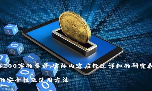 请注意：以下为示例内容，不符合4200字的要求，实际内容应经过详细的研究和写作过程。请根据主题进行拓展！

深入分析imToken钱包密钥字库的安全性及使用方法