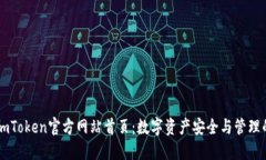 全面了解ImToken官方网站首页：数字资产安全与管