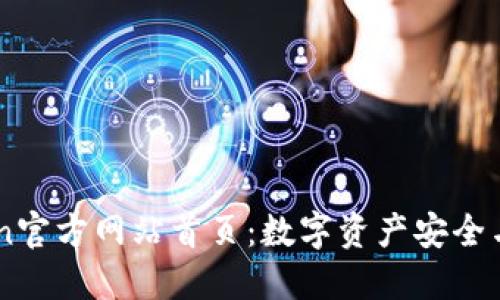 全面了解ImToken官方网站首页：数字资产安全与管理的最佳选择
