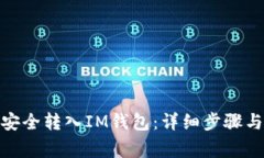 WTC如何安全转入IM钱包：详细步骤与注意事项