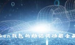 imToken钱包的助记词功能全面解析