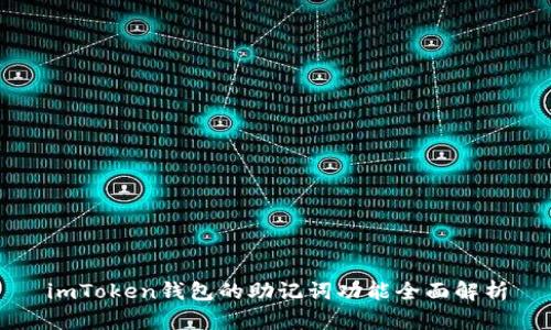 imToken钱包的助记词功能全面解析