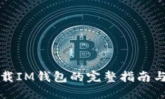 国内可下载IM钱包的完整指南与最佳选择