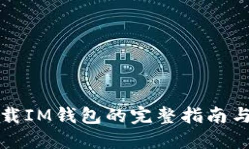 国内可下载IM钱包的完整指南与最佳选择