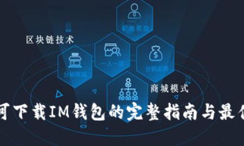 国内可下载IM钱包的完整指南与最佳选择