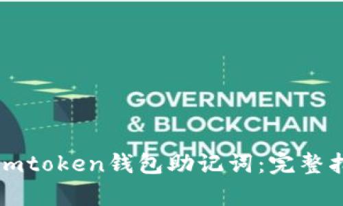 如何安全分享imtoken钱包助记词：完整指南与风险解析