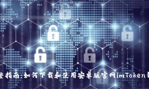 完整指南：如何下载和使用安卓版官网imToken钱包