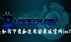 完整指南：如何下载和使用安卓版官网imToken钱包
