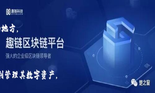    如何在im钱包上生成无数个加密货币地址  / 
 guanjianci  im钱包, 加密货币, 钱包地址, 匿名性  /guanjianci 

随着加密货币的普及，资产安全和隐私保护成为每一个用户关注的焦点。im钱包作为一种新兴的数字资产管理工具，能否生成无数个地址成为许多用户所关心的问题。生成多个地址能够有效增加资金管理的灵活性，同时也能提高用户的匿名性。本文将深入探讨im钱包如何生成无数地址的过程，以及其中可能涉及的技术细节和用户需要注意的事项。

一、im钱包简介

im钱包是一种移动端或桌面端的数字资产管理工具，支持多种加密货币的存储与交易。其主要特点包括用户友好的界面、高级的安全性和私密性。im钱包利用高效的加密算法和分布式存储技术，确保用户的数字资产安全。

二、为什么需要生成多个钱包地址

生成多个钱包地址的原因主要包括以下几点：
首先，能有效提高资金的安全性。将资产分散存储在多个地址上，可以降低单一地址被攻击或泄露导致资产损失的风险。
其次，使用多个地址能提高用户的隐私保护。在区块链上，所有交易记录都是公开透明的，存在资产跟踪的风险。通过不同的地址进行交易，可以使资产来源变得更加复杂，从而增强匿名性。
第三，通过多个地址，用户可以更好地管理和监控各个地址的余额和交易记录，这对于投资者和交易者而言至关重要。
最后，一些平台或交易所可能会限制每个地址的交易频率，使用多个地址能帮助用户绕过这些限制，灵活运用自己的资产。

三、im钱包生成多个地址的技术原理

im钱包能够生成无数个地址的核心技术是“确定性钱包（HD Wallet）”，也称为分层确定性钱包。HD钱包根据一个主私钥生成一系列子私钥和对应的地址，所有的子地址都是由主私钥派生而来。下面是HD钱包的生成流程：

1. **生成种子**：HD钱包首先生成一个随机种子，这是钱包的核心部分。种子能够生成无限数量的私钥及其对应的公钥。

2. **生成主私钥和主公钥**：种子经过一系列哈希算法处理后生成主私钥和主公钥。

3. **派生子密钥**：通过主私钥，可以使用BIP32/BIP44/BIP39等标准生成任意数量的子密钥。通过这些密钥生成的地址在使用时，用户无需记住每个地址的私钥，只需保存主私钥即可轻松管理。

这种机制不仅减少了用户需要管理的私钥数目，同时也提高了便捷性和安全性。即使某个子地址暴露，攻击者也无法获取其他地址的私钥。

四、im钱包生成地址的步骤

下面详细介绍通过im钱包生成多个地址的具体步骤：

1. **下载和安装im钱包应用**：首先，用户需要在自己的设备上下载并安装im钱包应用，支持的设备包括Android和iOS。

2. **创建新钱包**：打开应用后，用户需要选择“创建新钱包”选项，按照提示进行操作，设置主密码和备份助记词。

3. **选择账户类型**：im钱包可能会提供不同的账户模式，例如个人账户、企业账户等。选择适合自己的模式后，继续配置钱包。

4. **生成无限地址**：在钱包设置完成后，用户可以在“账户管理”或“地址管理”模块中找到生成新地址的功能。每次点击生成新地址，im钱包会基于HD钱包技术自动派生出一个新的地址，同时保留所有历史记录。

5. **管理和使用地址**：用户可以在钱包内随时查看和管理生成的多个地址，进行充值、提现、转账等操作。

五、im钱包生成地址注意事项

虽然im钱包便利地支持无数地址的生成，但用户在使用过程中依然需要注意以下几点：

1. **安全备份**：立即备份生成的钱包助记词和主私钥，确保在设备丢失或损坏时能找回钱包。

2. **避免频繁使用同一地址**：虽然可以使用多个地址进行交易，但建议尽量避免频繁转移资产，否则可能被观察者判断出用户的交易习惯。

3. **关注地址隐私**：用户在进行交易时，尽量使用新生成的地址，避免因地址曝光导致资产遭到攻击。

4. **定期更新软件**：保持im钱包应用的更新，以获取最新的安全补丁和功能增强。

六、可能相关的问题

问题一：如何确保im钱包的安全性？

im钱包的安全性是用户非常关心的一环。要确保im钱包的安全性，用户可以采取以下措施：
首先，务必在官方渠道下载安装钱包，避免使用第三方或未知来源的软件，以免遭遇钓鱼攻击。

其次，启用手机或电脑上的安全屏幕锁，避免他人直接访问钱包。

此外，建立多重身份验证（MFA）机制，提升账户安全层级。

最后，定期更新钱包软件和操作系统，保持软件版本最新，以远离已知的安全漏洞。

问题二：im钱包是否支持多币种管理？

im钱包的一个重要特点是支持多种虚拟货币的管理。用户可以在一个钱包中存储比特币、以太坊、莱特币等多种加密货币。使用同一套地址生成机制，用户只需管理一个主地址就可以对多个币种进行操作。

对于投资者来说，使用多币种钱包可以极大地提高管理的效率。用户在进行资产调配时，可以根据行情选择不同的币种，灵活应对市场变化。

问题三：在im钱包生成的地址是否可以被追踪？

尽管生成多个地址可以增强隐私保护，但一般来说，加密货币的交易记录在区块链上是公开的，任何人都可以查看相关交易。在多个地址之间进行操作并不会使大型追踪算法完全无效，但能一定程度上增加资产的追踪难度。

用户可以通过更换地址或者与不同的地址进行交易，增加区块链数据的复杂性，降低被追踪的风险。使用隐私币（如门罗币）等策略进一步增强匿名性也是推荐的方法。

问题四：如果丢失im钱包的助记词该怎么办？

助记词是恢复im钱包的唯一凭证，一旦丢失将无法找回钱包中的资产。因此，务必将助记词妥善保管，一般建议用户将助记词写在纸上并存放在安全的地方。

若不小心丢失助记词，用户将失去对这些地址的控制权，无法恢复。因此，在创建钱包时，务必重视助记词的备份工作，切实提升资产安全。

总的来说，im钱包的灵活性在于其能够生成无数地址，而且在安全、隐私方面都具备较高的水平。只要用户能够认真对待安全措施和使用策略，就能顺利管理其数字资产。