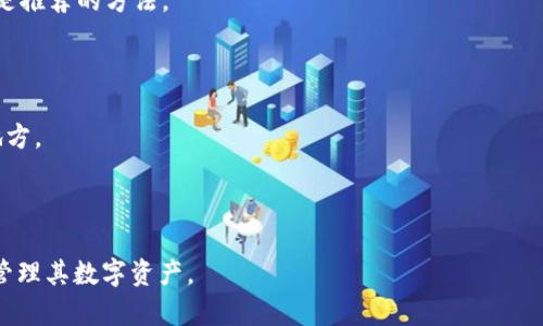    如何在im钱包上生成无数个加密货币地址  / 
 guanjianci  im钱包, 加密货币, 钱包地址, 匿名性  /guanjianci 

随着加密货币的普及，资产安全和隐私保护成为每一个用户关注的焦点。im钱包作为一种新兴的数字资产管理工具，能否生成无数个地址成为许多用户所关心的问题。生成多个地址能够有效增加资金管理的灵活性，同时也能提高用户的匿名性。本文将深入探讨im钱包如何生成无数地址的过程，以及其中可能涉及的技术细节和用户需要注意的事项。

一、im钱包简介

im钱包是一种移动端或桌面端的数字资产管理工具，支持多种加密货币的存储与交易。其主要特点包括用户友好的界面、高级的安全性和私密性。im钱包利用高效的加密算法和分布式存储技术，确保用户的数字资产安全。

二、为什么需要生成多个钱包地址

生成多个钱包地址的原因主要包括以下几点：
首先，能有效提高资金的安全性。将资产分散存储在多个地址上，可以降低单一地址被攻击或泄露导致资产损失的风险。
其次，使用多个地址能提高用户的隐私保护。在区块链上，所有交易记录都是公开透明的，存在资产跟踪的风险。通过不同的地址进行交易，可以使资产来源变得更加复杂，从而增强匿名性。
第三，通过多个地址，用户可以更好地管理和监控各个地址的余额和交易记录，这对于投资者和交易者而言至关重要。
最后，一些平台或交易所可能会限制每个地址的交易频率，使用多个地址能帮助用户绕过这些限制，灵活运用自己的资产。

三、im钱包生成多个地址的技术原理

im钱包能够生成无数个地址的核心技术是“确定性钱包（HD Wallet）”，也称为分层确定性钱包。HD钱包根据一个主私钥生成一系列子私钥和对应的地址，所有的子地址都是由主私钥派生而来。下面是HD钱包的生成流程：

1. **生成种子**：HD钱包首先生成一个随机种子，这是钱包的核心部分。种子能够生成无限数量的私钥及其对应的公钥。

2. **生成主私钥和主公钥**：种子经过一系列哈希算法处理后生成主私钥和主公钥。

3. **派生子密钥**：通过主私钥，可以使用BIP32/BIP44/BIP39等标准生成任意数量的子密钥。通过这些密钥生成的地址在使用时，用户无需记住每个地址的私钥，只需保存主私钥即可轻松管理。

这种机制不仅减少了用户需要管理的私钥数目，同时也提高了便捷性和安全性。即使某个子地址暴露，攻击者也无法获取其他地址的私钥。

四、im钱包生成地址的步骤

下面详细介绍通过im钱包生成多个地址的具体步骤：

1. **下载和安装im钱包应用**：首先，用户需要在自己的设备上下载并安装im钱包应用，支持的设备包括Android和iOS。

2. **创建新钱包**：打开应用后，用户需要选择“创建新钱包”选项，按照提示进行操作，设置主密码和备份助记词。

3. **选择账户类型**：im钱包可能会提供不同的账户模式，例如个人账户、企业账户等。选择适合自己的模式后，继续配置钱包。

4. **生成无限地址**：在钱包设置完成后，用户可以在“账户管理”或“地址管理”模块中找到生成新地址的功能。每次点击生成新地址，im钱包会基于HD钱包技术自动派生出一个新的地址，同时保留所有历史记录。

5. **管理和使用地址**：用户可以在钱包内随时查看和管理生成的多个地址，进行充值、提现、转账等操作。

五、im钱包生成地址注意事项

虽然im钱包便利地支持无数地址的生成，但用户在使用过程中依然需要注意以下几点：

1. **安全备份**：立即备份生成的钱包助记词和主私钥，确保在设备丢失或损坏时能找回钱包。

2. **避免频繁使用同一地址**：虽然可以使用多个地址进行交易，但建议尽量避免频繁转移资产，否则可能被观察者判断出用户的交易习惯。

3. **关注地址隐私**：用户在进行交易时，尽量使用新生成的地址，避免因地址曝光导致资产遭到攻击。

4. **定期更新软件**：保持im钱包应用的更新，以获取最新的安全补丁和功能增强。

六、可能相关的问题

问题一：如何确保im钱包的安全性？

im钱包的安全性是用户非常关心的一环。要确保im钱包的安全性，用户可以采取以下措施：
首先，务必在官方渠道下载安装钱包，避免使用第三方或未知来源的软件，以免遭遇钓鱼攻击。

其次，启用手机或电脑上的安全屏幕锁，避免他人直接访问钱包。

此外，建立多重身份验证（MFA）机制，提升账户安全层级。

最后，定期更新钱包软件和操作系统，保持软件版本最新，以远离已知的安全漏洞。

问题二：im钱包是否支持多币种管理？

im钱包的一个重要特点是支持多种虚拟货币的管理。用户可以在一个钱包中存储比特币、以太坊、莱特币等多种加密货币。使用同一套地址生成机制，用户只需管理一个主地址就可以对多个币种进行操作。

对于投资者来说，使用多币种钱包可以极大地提高管理的效率。用户在进行资产调配时，可以根据行情选择不同的币种，灵活应对市场变化。

问题三：在im钱包生成的地址是否可以被追踪？

尽管生成多个地址可以增强隐私保护，但一般来说，加密货币的交易记录在区块链上是公开的，任何人都可以查看相关交易。在多个地址之间进行操作并不会使大型追踪算法完全无效，但能一定程度上增加资产的追踪难度。

用户可以通过更换地址或者与不同的地址进行交易，增加区块链数据的复杂性，降低被追踪的风险。使用隐私币（如门罗币）等策略进一步增强匿名性也是推荐的方法。

问题四：如果丢失im钱包的助记词该怎么办？

助记词是恢复im钱包的唯一凭证，一旦丢失将无法找回钱包中的资产。因此，务必将助记词妥善保管，一般建议用户将助记词写在纸上并存放在安全的地方。

若不小心丢失助记词，用户将失去对这些地址的控制权，无法恢复。因此，在创建钱包时，务必重视助记词的备份工作，切实提升资产安全。

总的来说，im钱包的灵活性在于其能够生成无数地址，而且在安全、隐私方面都具备较高的水平。只要用户能够认真对待安全措施和使用策略，就能顺利管理其数字资产。