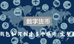 IM钱包如何创建多个账号：完整指南