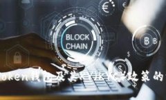 理解ImToken钱包及其KY（KYC）政策的深入解析