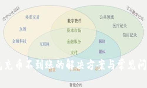 im钱包充币不到账的解决方案与常见问题解析