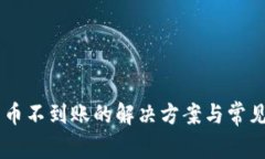 im钱包充币不到账的解决方案与常见问题解析