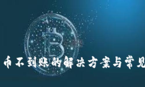 im钱包充币不到账的解决方案与常见问题解析