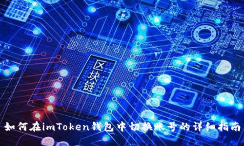 如何在imToken钱包中切换账号的详细指南